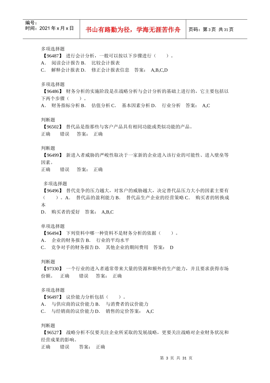 电大财务会计及财务管理知识分析答案_第3页