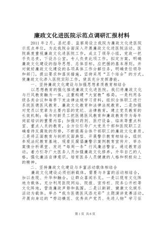 廉政文化进医院示范点调研汇报材料