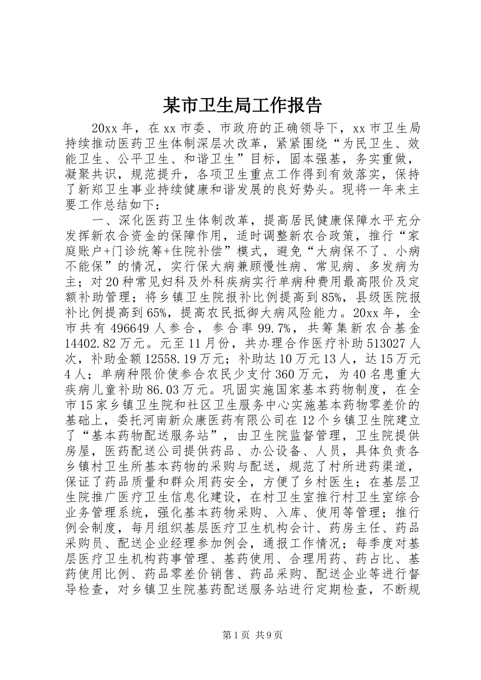 某市卫生局工作报告_第1页
