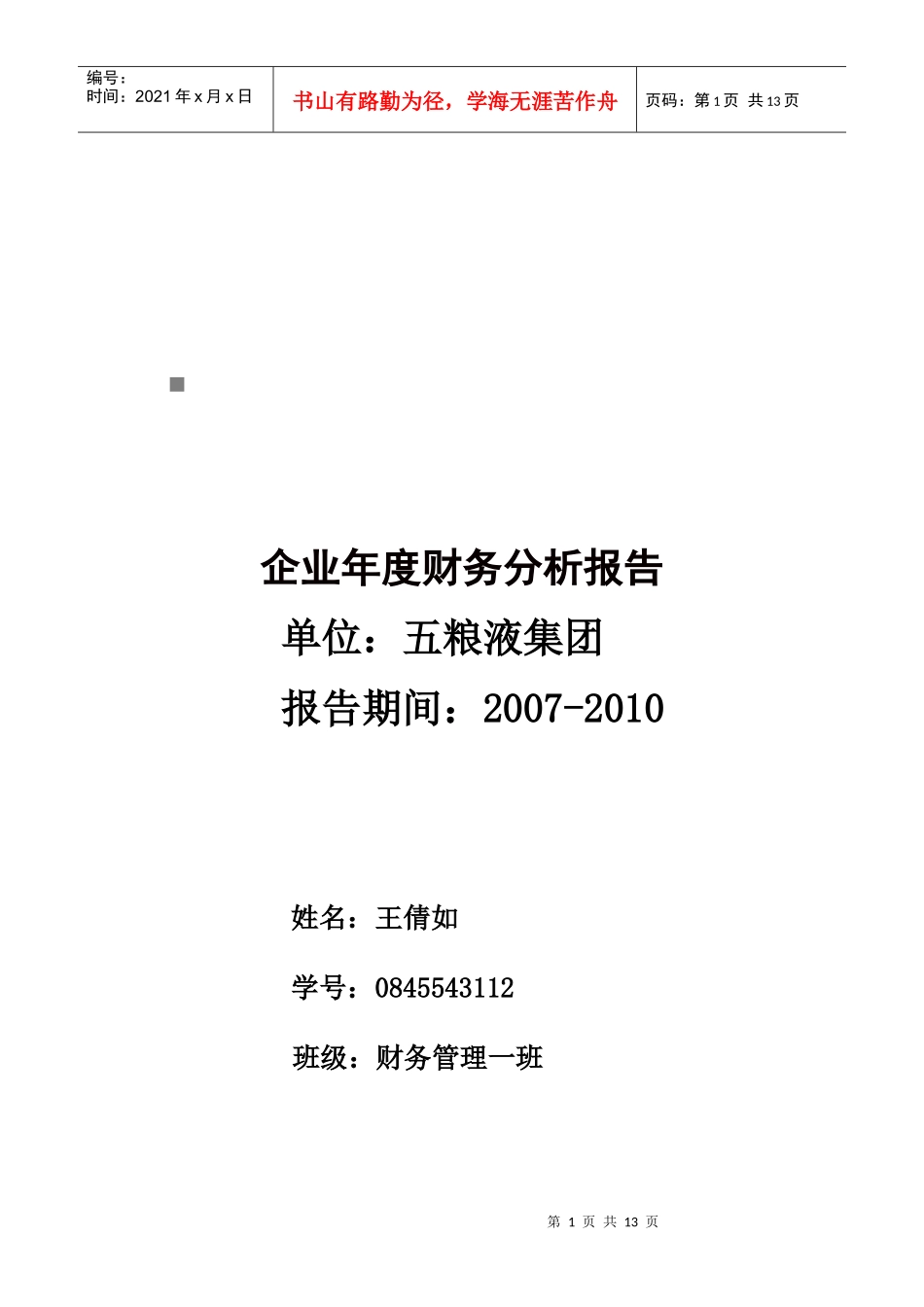 五粮液集团财务报表分析_第1页