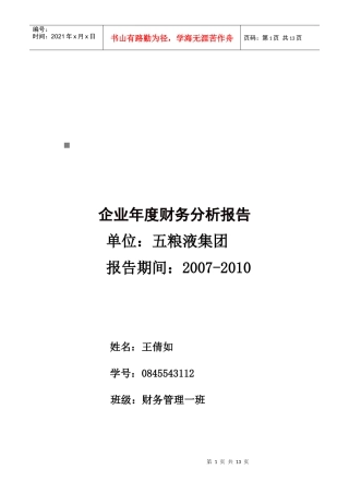 五粮液集团财务报表分析
