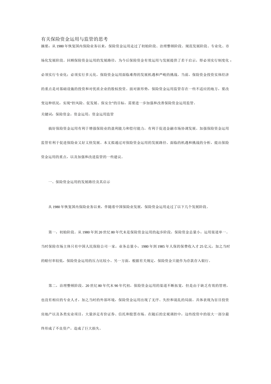 有关保险资金运用与监管的思考_第1页