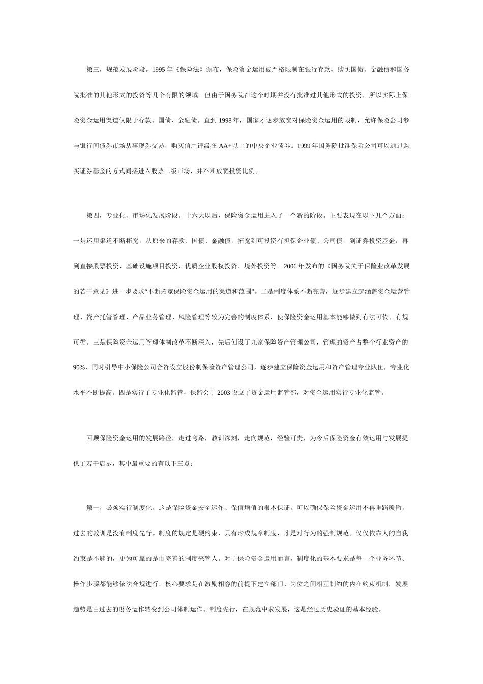 有关保险资金运用与监管的思考_第2页