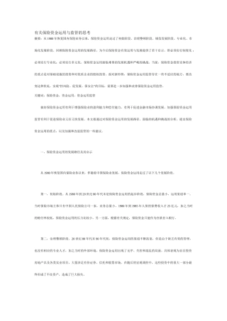 有关保险资金运用与监管的思考