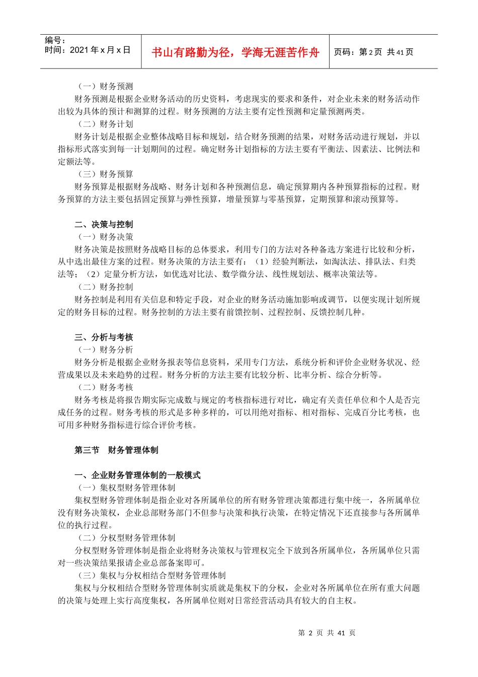 《财务管理》XXXX考试大纲_第2页