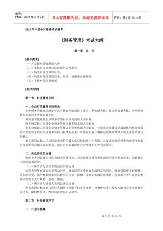 《财务管理》XXXX考试大纲