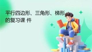 平行四边行三角行梯形的复习课件