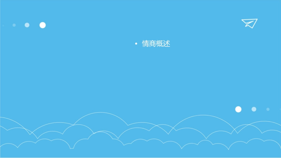 情商与处理人际关系能力课件_第2页