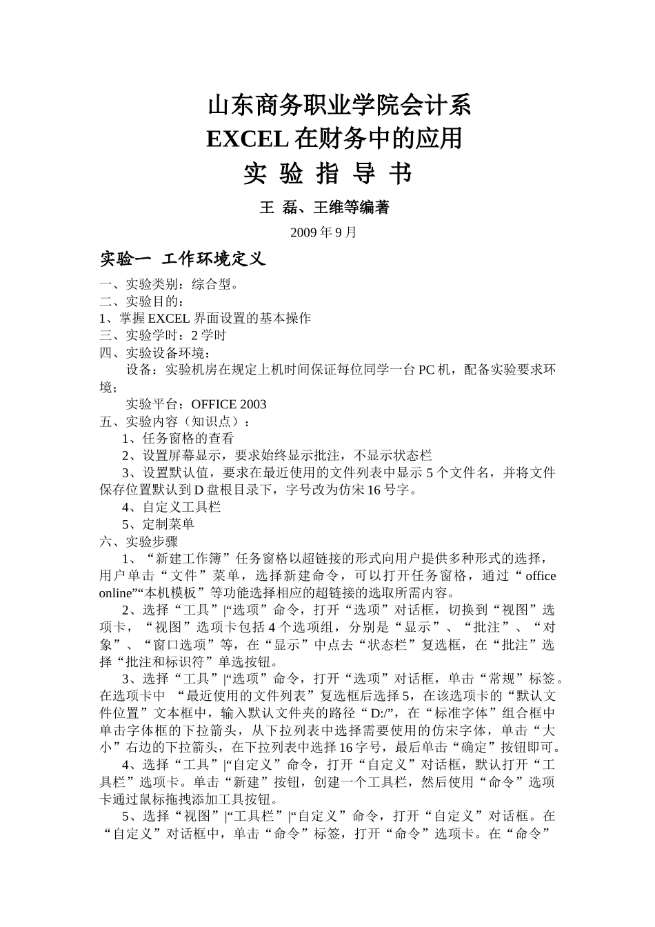 EXCEL在财务中的应用实验指导书_第1页