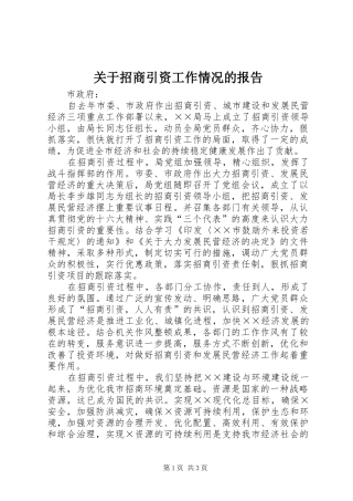 关于招商引资工作情况的报告