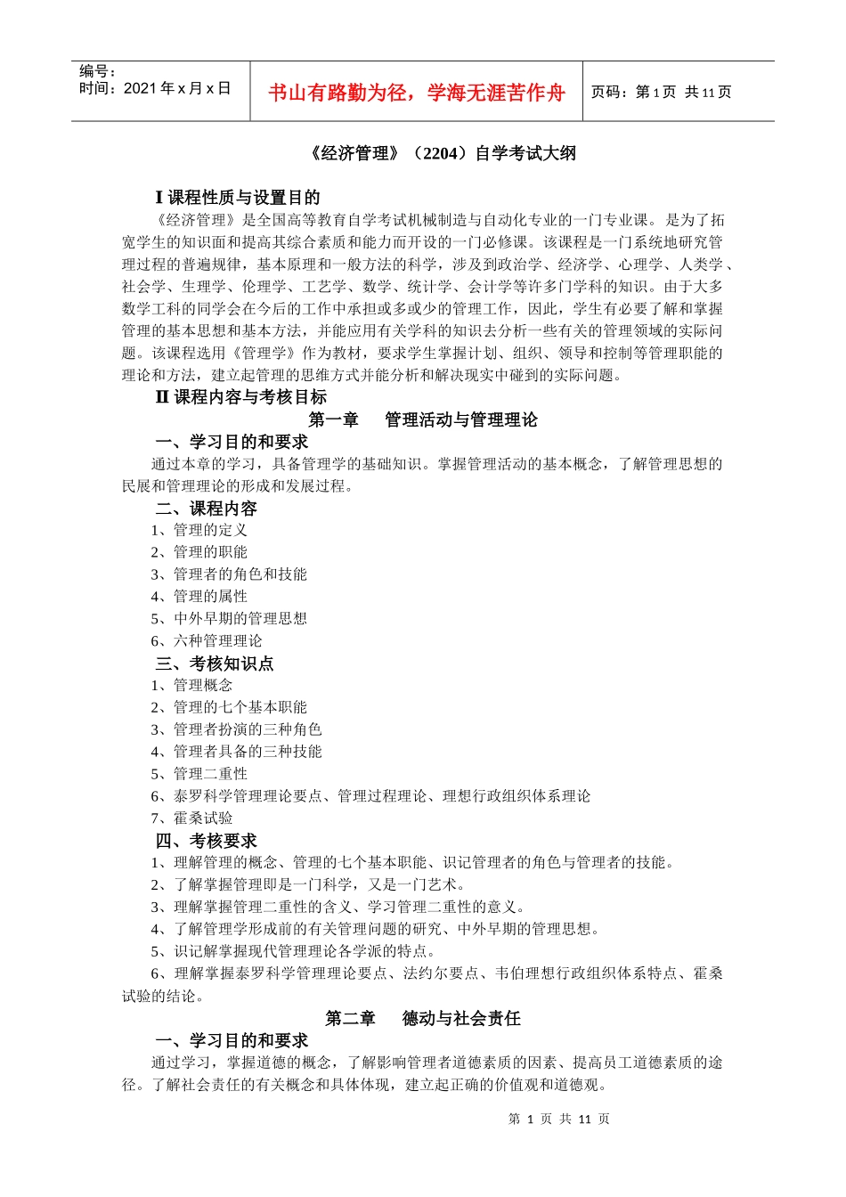 自考02204经济管理大纲_第1页