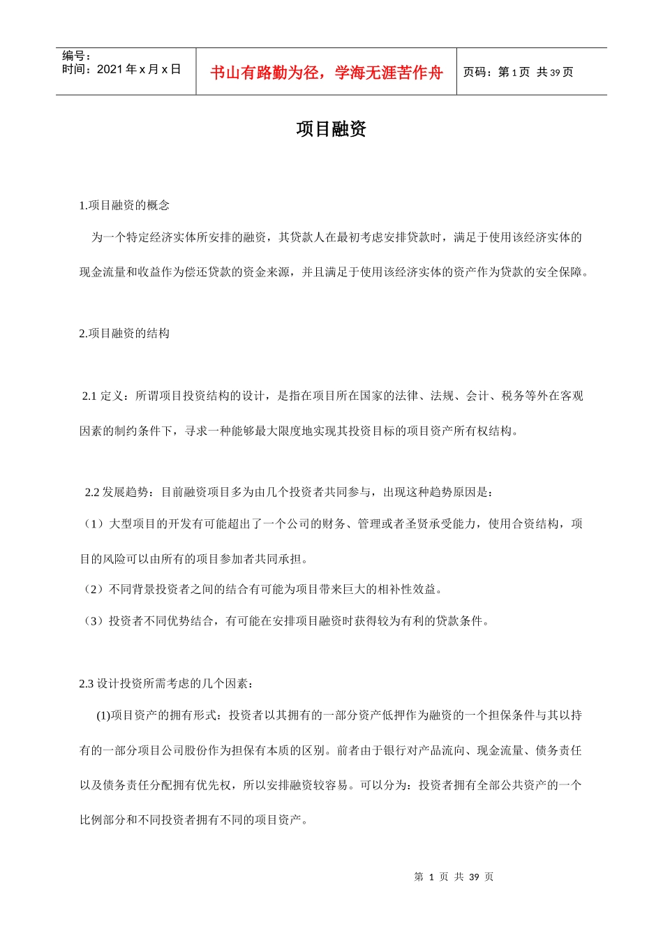 企业项目融资知识讲义_第1页