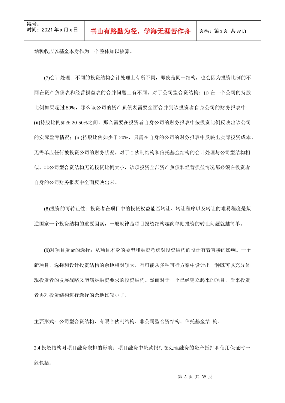 企业项目融资知识讲义_第3页