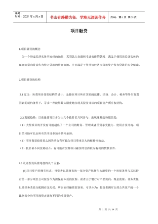 企业项目融资知识讲义