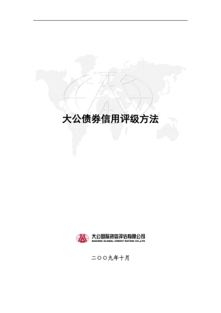 大公债券信用评级方法