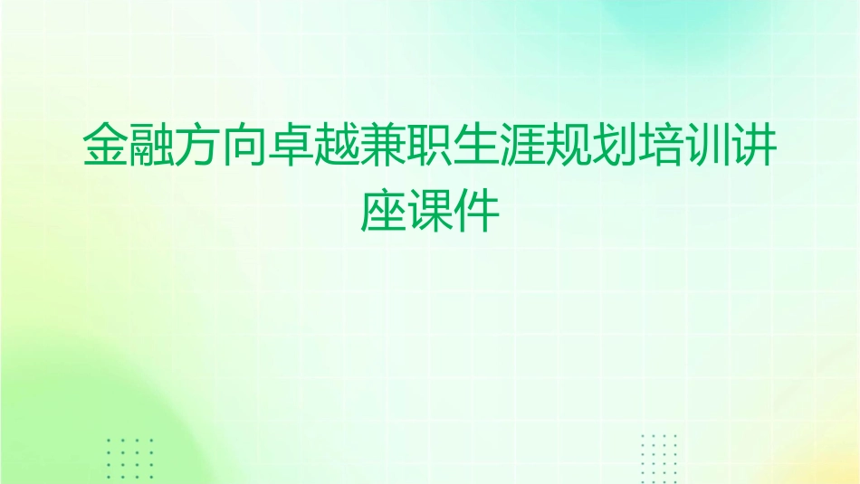 金融方向卓越兼职生涯规划培训讲座课件_第1页