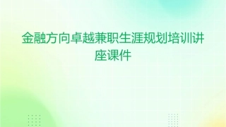 金融方向卓越兼职生涯规划培训讲座课件
