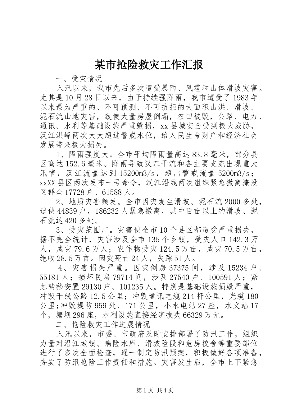 某市抢险救灾工作汇报_第1页