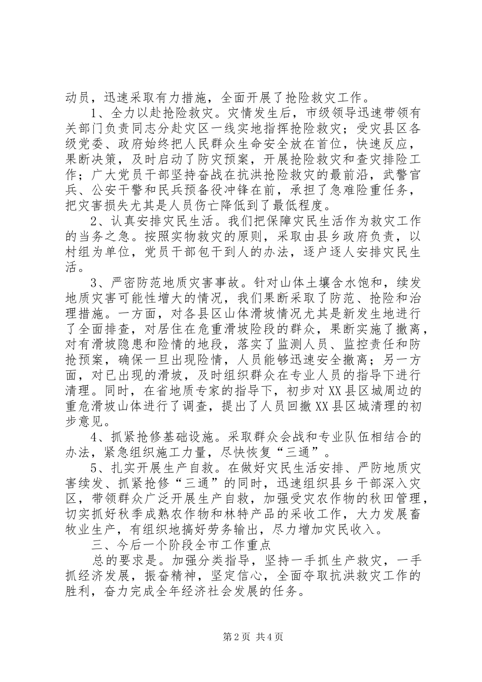 某市抢险救灾工作汇报_第2页