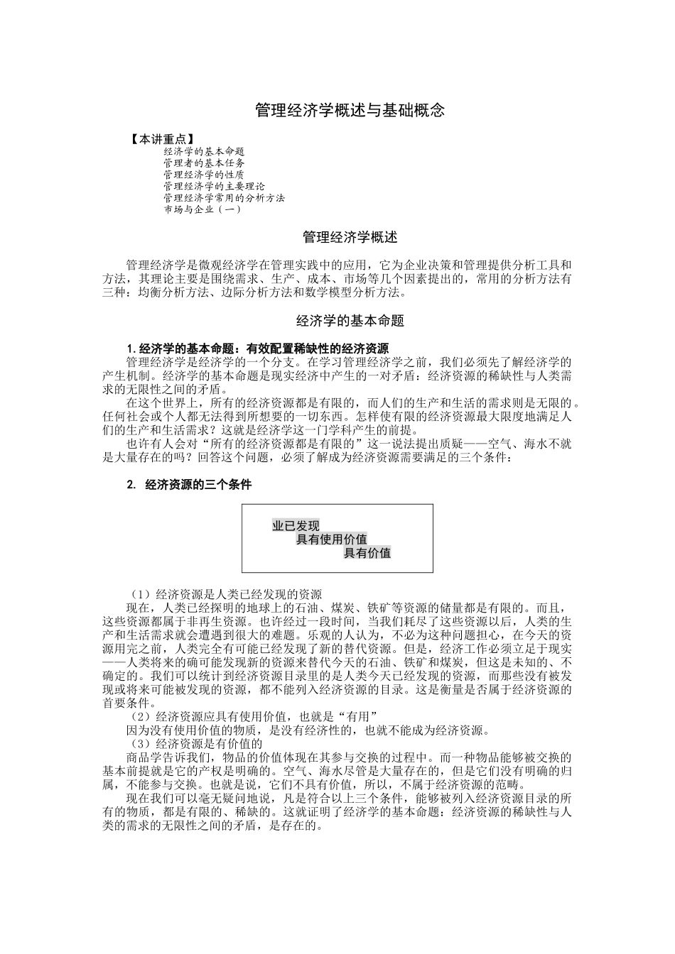 管理经济学概述与基础概念_第1页