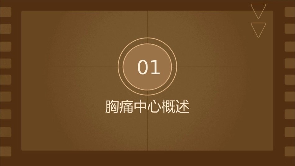 胸痛中心经验分享课件_第3页