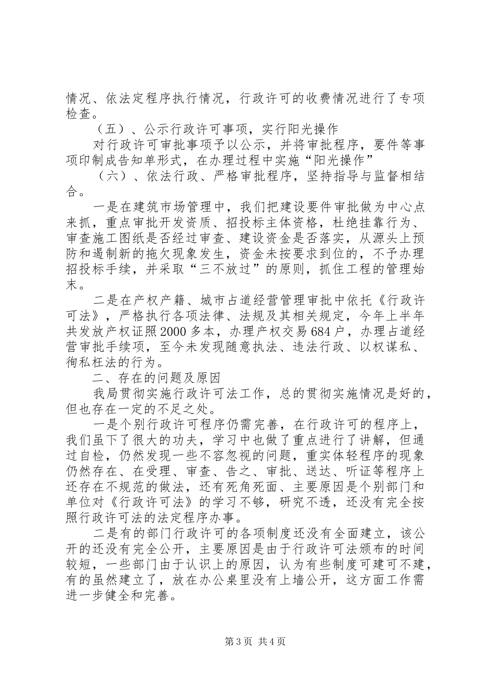 建设局行政许可法汇报材料_第3页