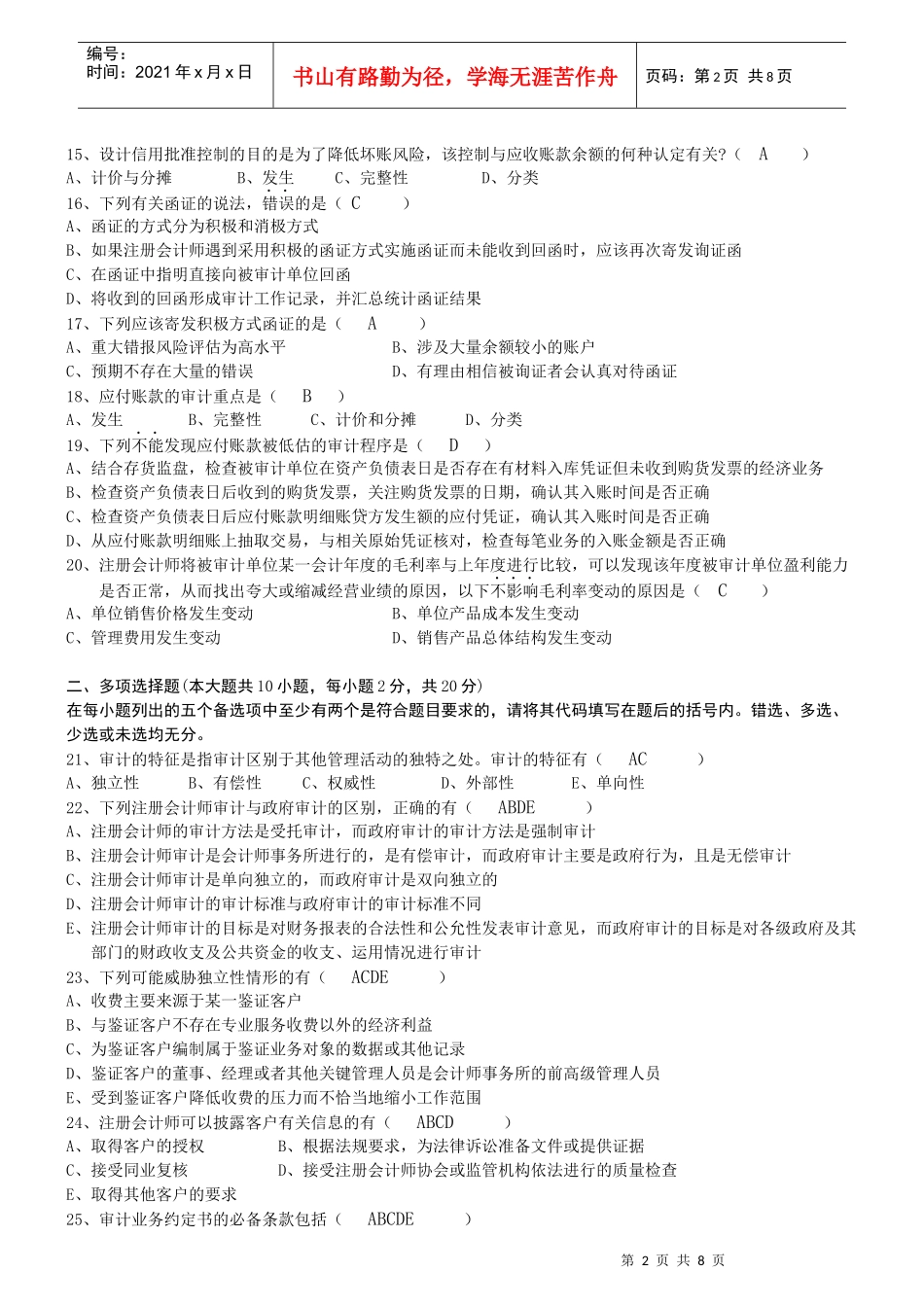 XXXX自考审计学复习试题_第2页