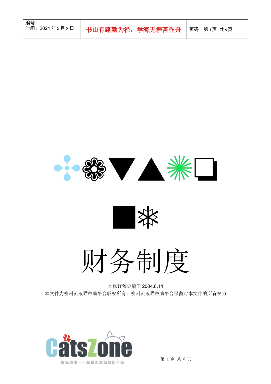 某地流浪猫救助平台财务制度_第1页