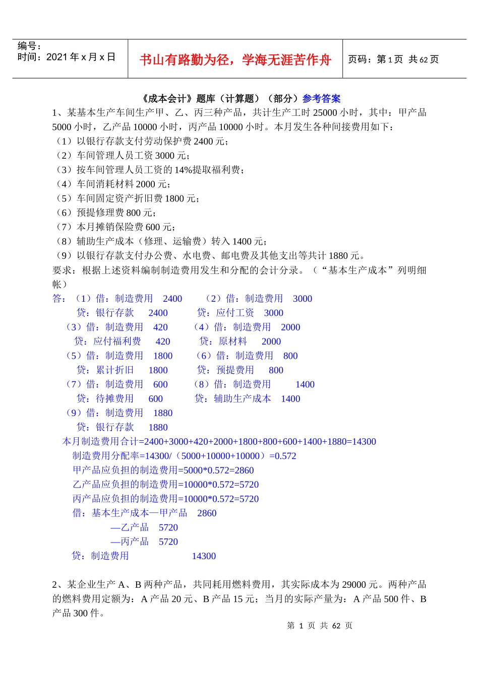 成本会计题库(计算题)(部分)参考答案_第1页