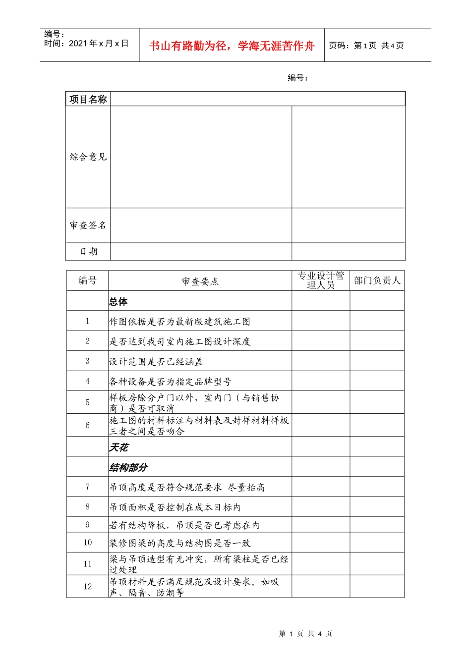bd409室内施工图设计内审表_第1页