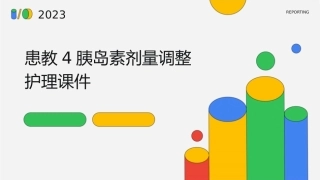 患教4胰岛素剂量调整护理课件