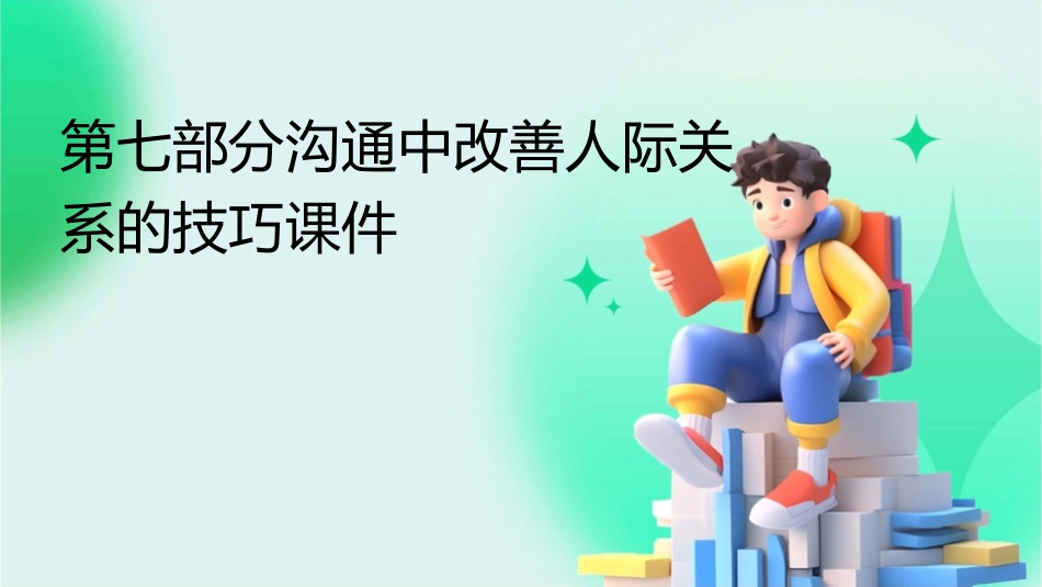 第七部分沟通中改善人际关系的技巧课件_第1页