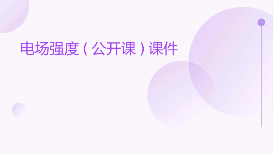 电场强度(公开课)课件_第1页