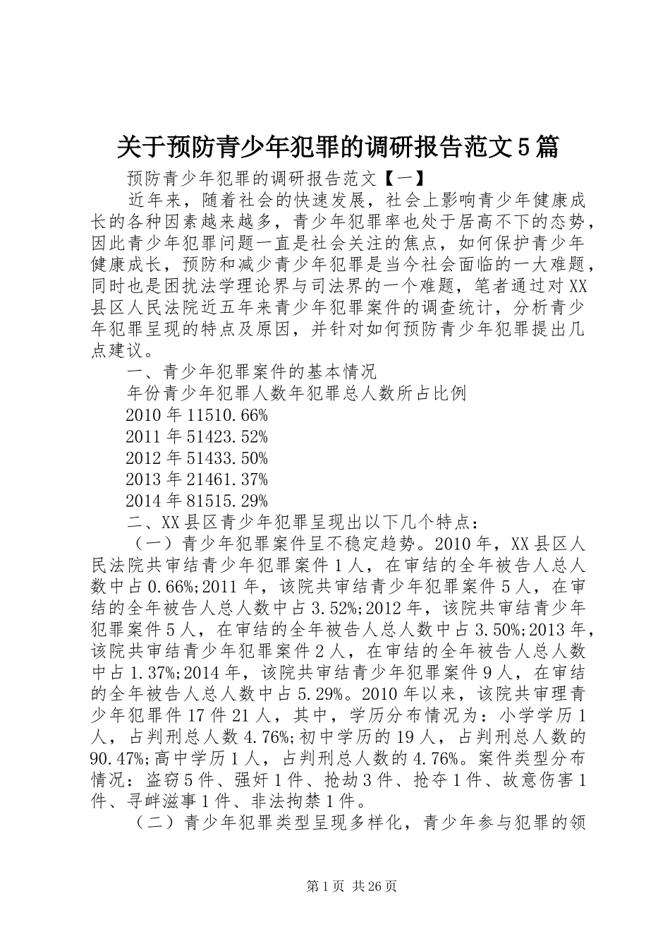 关于预防青少年犯罪的调研报告范文5篇_第1页