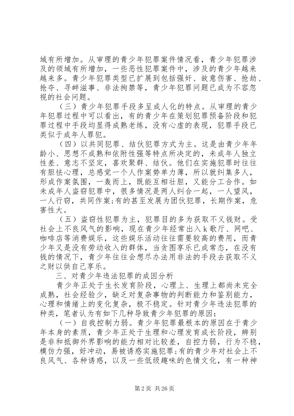 关于预防青少年犯罪的调研报告范文5篇_第2页