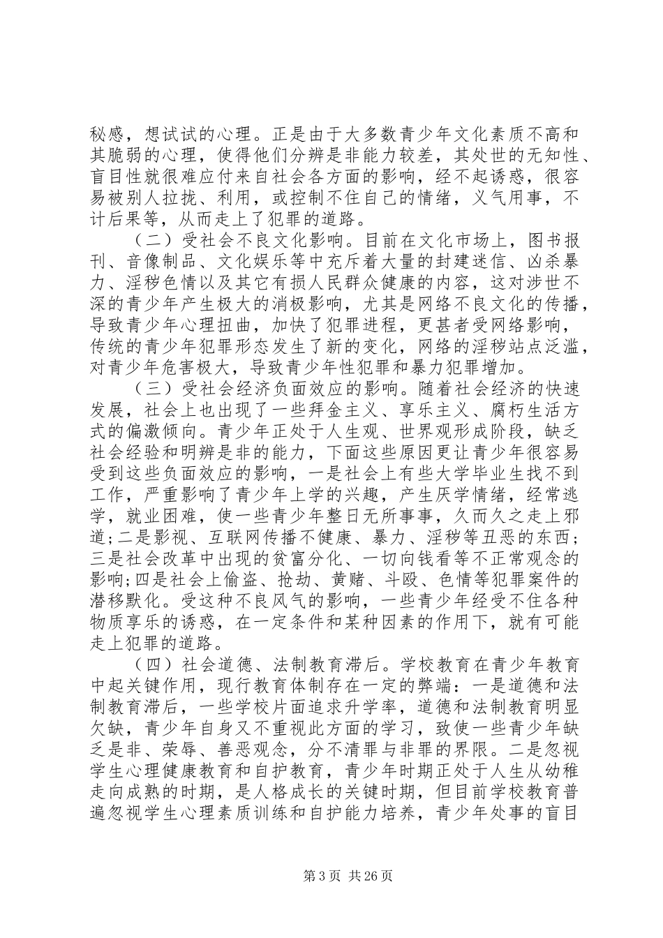 关于预防青少年犯罪的调研报告范文5篇_第3页