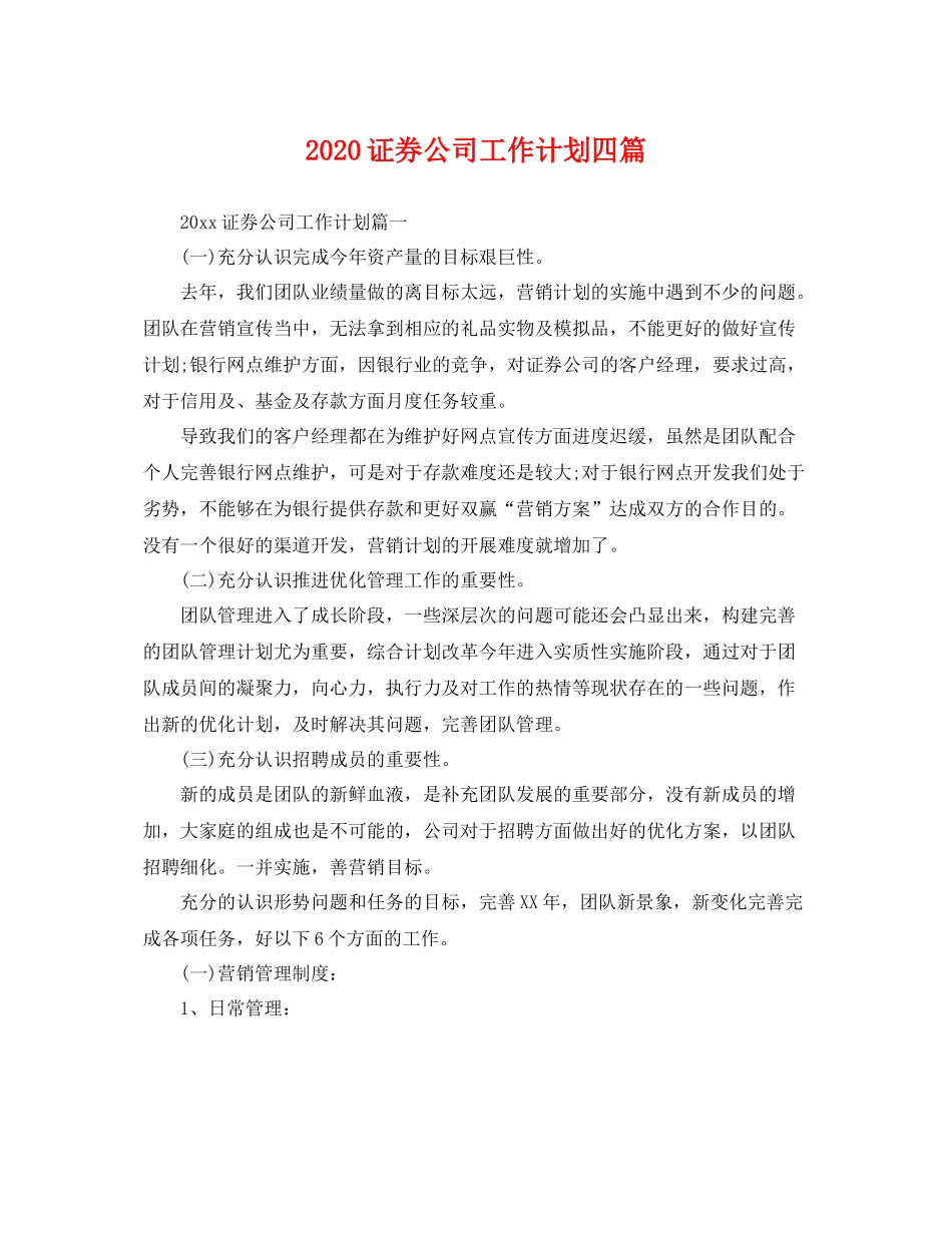 证券公司工作计划四篇 _第1页