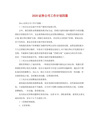 证券公司工作计划四篇 
