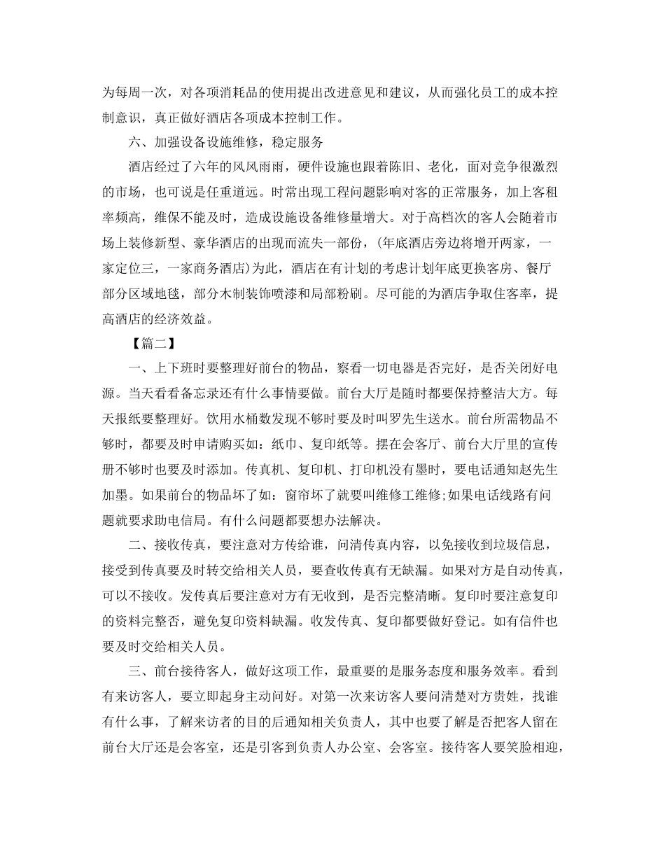酒店前台个人工作计划 _第3页