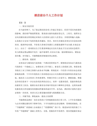 酒店前台个人工作计划 