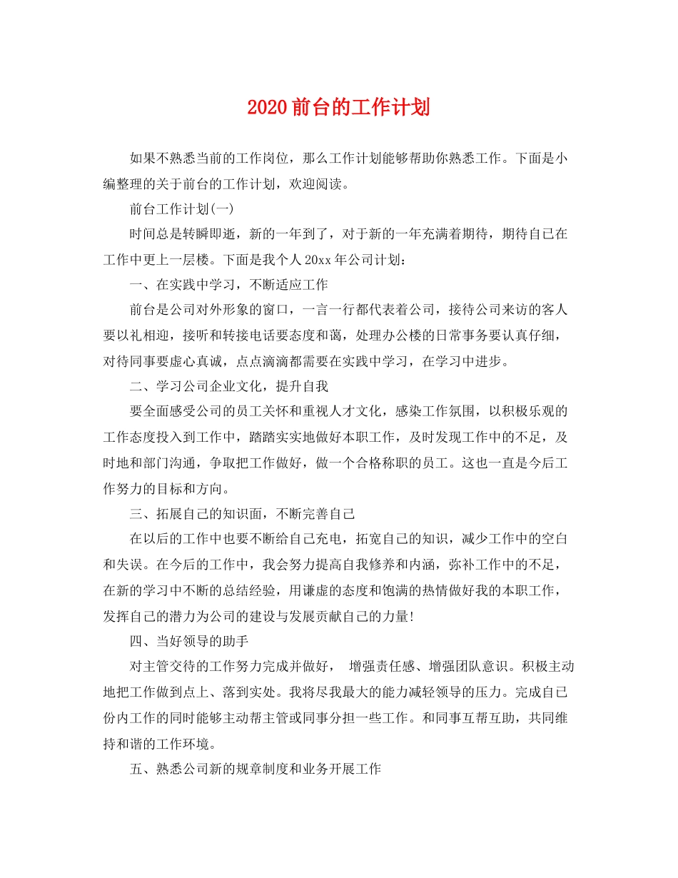 前台的工作计划 _第1页