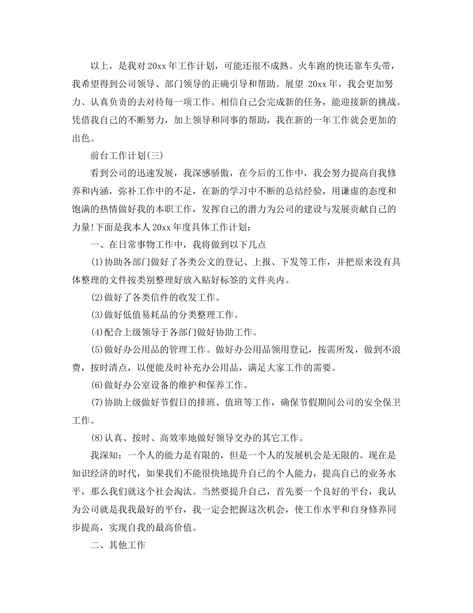 前台的工作计划 _第3页