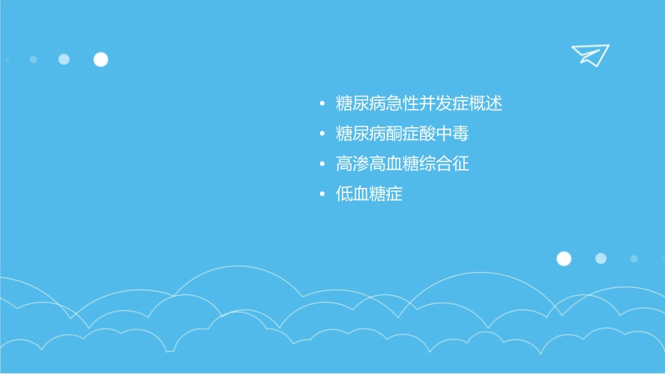 糖尿病的急性并发症课件_第2页