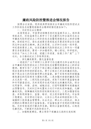 廉政风险防控暨推进会情况报告