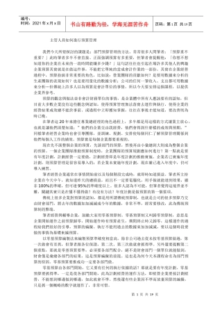 主管人员如何进行预算管理