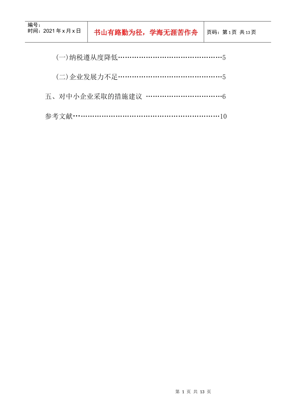 浅析中小企业如何合理避税_第2页