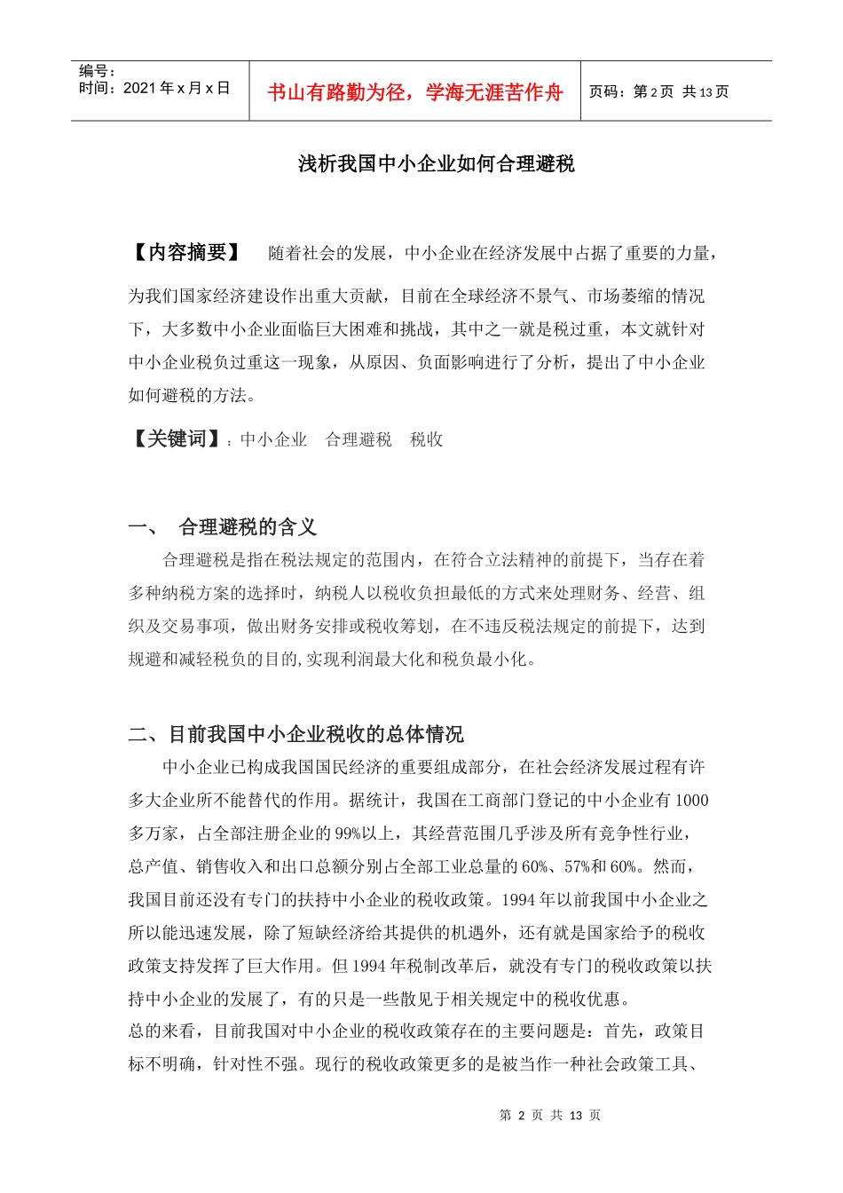 浅析中小企业如何合理避税_第3页