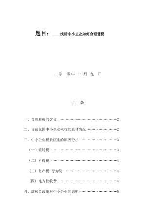 浅析中小企业如何合理避税