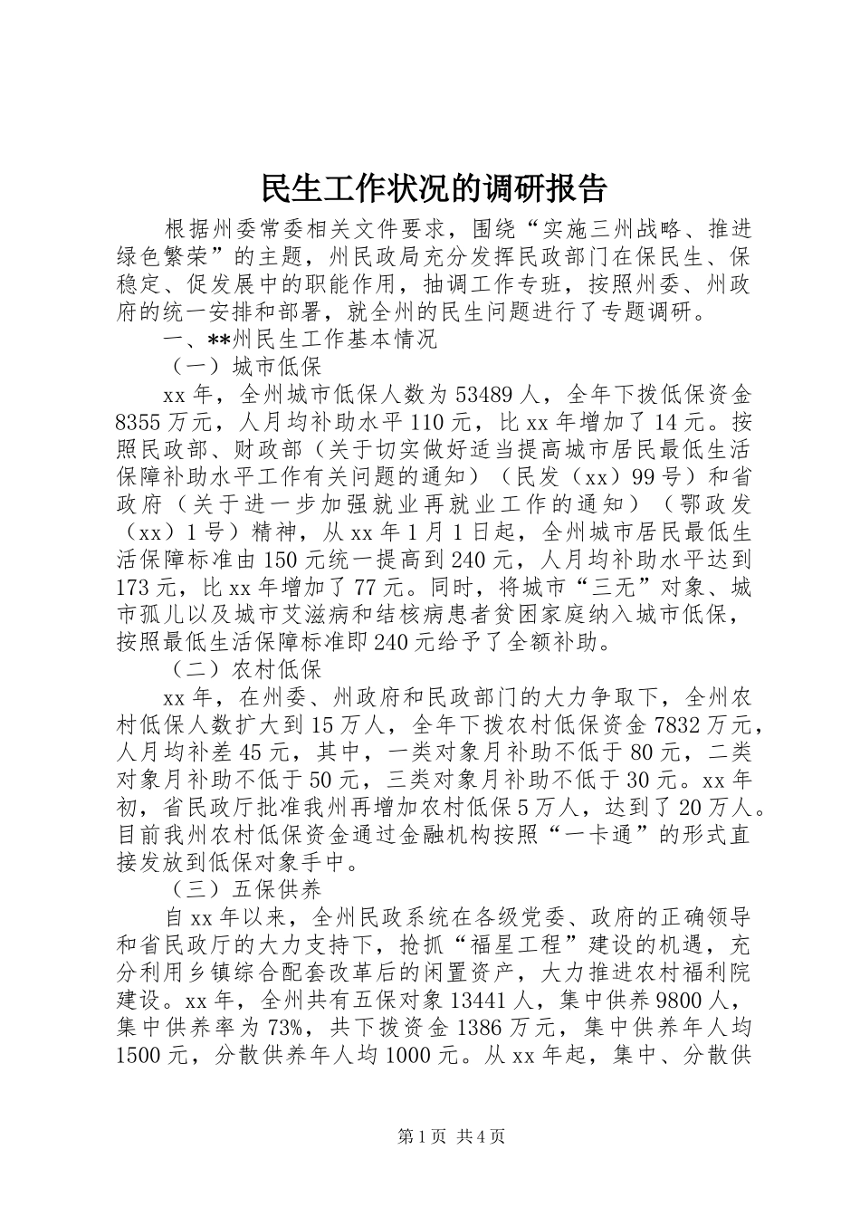 民生工作状况的调研报告_第1页