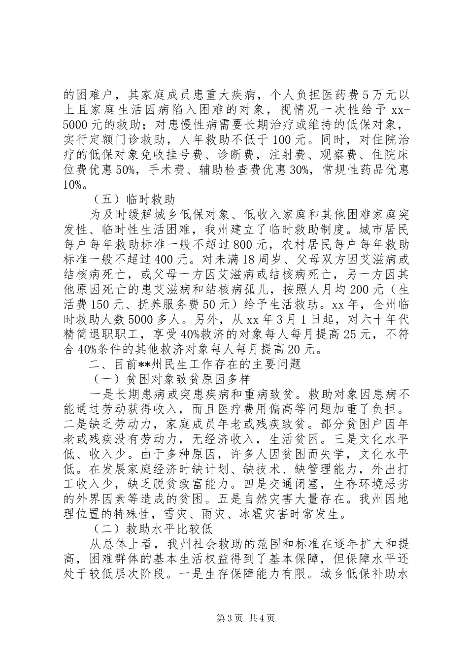 民生工作状况的调研报告_第3页